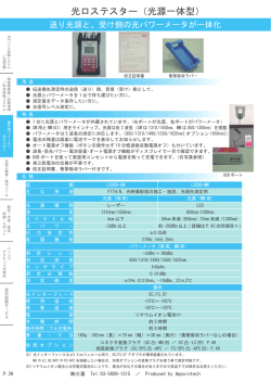光ロステスター（光源一体型）
