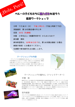 ペルーの子どもたちに を送ろう 鑑賞ワークショップ