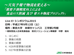 需要予測の精度向上による食品ロス削減及び省エネ物流