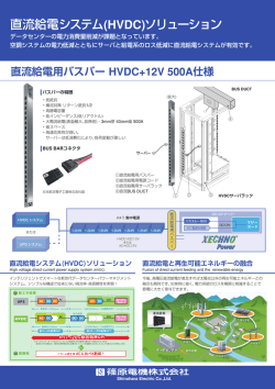 HVDC+12V 直流給電用バスバー