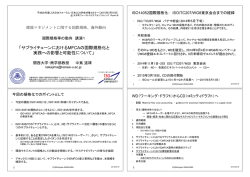 「サプライチェーンにおけるMFCAの国際規格化と 実務への影響と可能性について