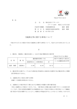 支配株主等に関する事項について