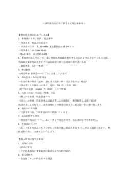 ＜通信販売の広告に関する必要記載事項＞ 【特定商取引法に