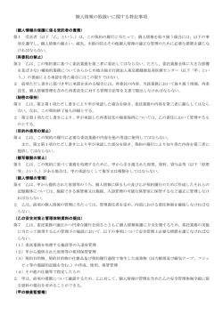 個人情報の取扱いに関する特記事項 - 地方独立行政法人 東京都健康