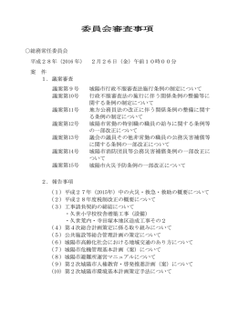 委員会審査事項