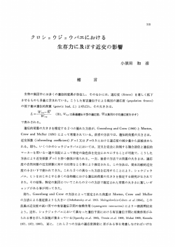 クロショ ウジョ ウバエにおける 生存力に及ぼす近交の影