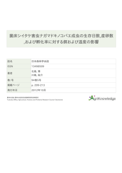 菌床シイタケ害虫ナガマドキノコバエ成虫の生存日数