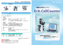 D/A-CellCounter - 三谷商事ビジュアルシステム部