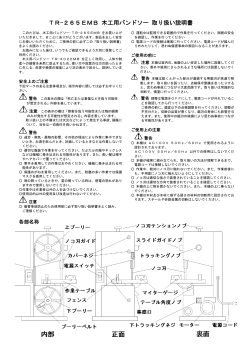 TR-265EMB 木工用バンドソー 取り扱い説明書
