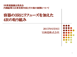 容器の3Rにリフューズ（Refuse：発生回避）を加えた4Rの取り組みの推進