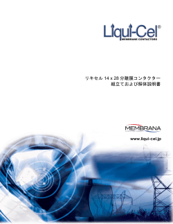 リキセル 14 x 28 分離膜コンタクター 組立ておよび解体説明書 - Liqui-Cel