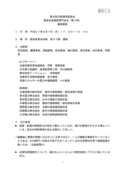 資料13 第2回電気料金審査専門会合議事概要