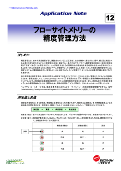 フローサイトメトリーの 精度管理方法