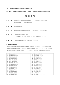 東信大会要項 - 長野県中学校体育連盟水泳専門部