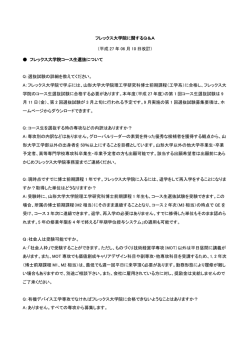 フレックス大学院コース生 - フロンティア有機材料システム創成 フレックス