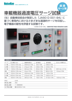 車載機器過渡電圧サージ試験