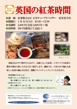 講 師 紅茶塾DAGU 主宰ティーアドバイザー 村井