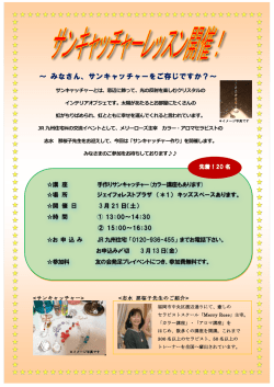 ～ みなさん、サンキャッチャーをご存じですか？～