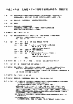 北海道スポーツ指導者競技会研修会開催要項