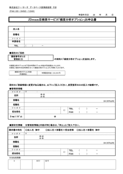 JDreamⅢ検索サービス「頻度分析オプション」お申込書