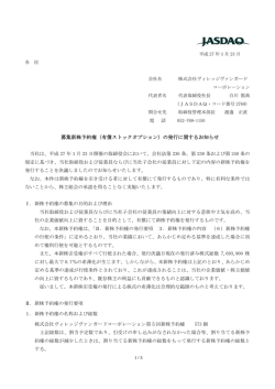 募集新株予約権（有償ストックオプション）の発行に関するお知らせ
