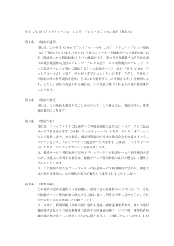 ＠T COM（アットティーコム）ヒカリ テレビ・オプション規約（東日本） 第1条