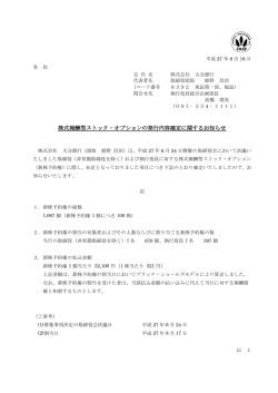 株式報酬型ストック・オプションの発行内容確定に関する