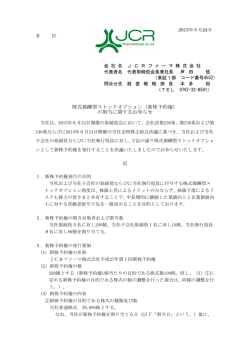 株式報酬型ストックオプション（新株予約権） の割当に関するお知らせ