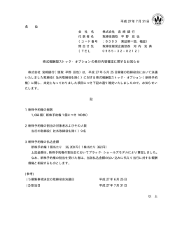 株式報酬型ストック・オプションの発行内容確定に関するお知らせ