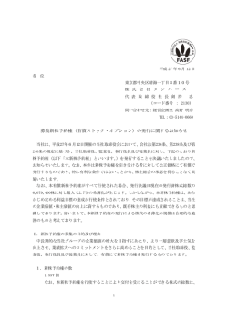 募集新株予約権（有償ストック・オプション）の発行に関するお知らせ