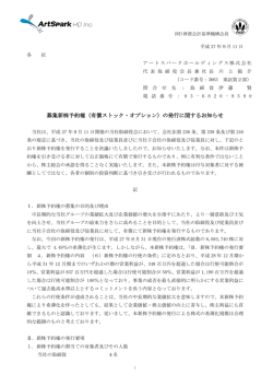 募集新株予約権（有償ストック・オプション）