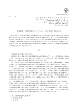 募集新株予約権（有償ストック・オプション）の発行に関するお知らせ