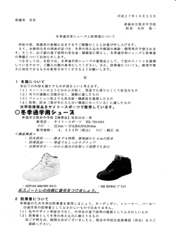 冬季通学用シューズと防寒着について