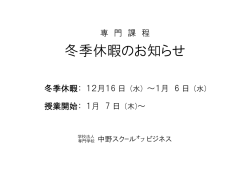冬季休暇のお知らせ - 中野スクールオブビジネス