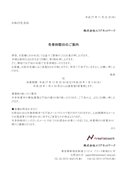 冬季休暇日のご案内 - 株式会社エリアネットワーク