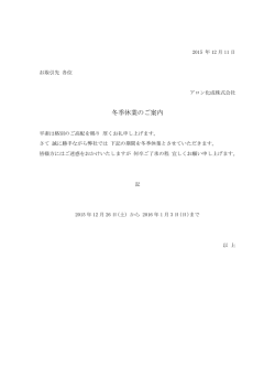 冬季休業のご案内 - アロン化成株式会社