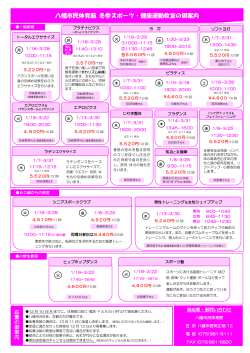 八幡市民体育館 冬季スポーツ・健康運動教室の御案内