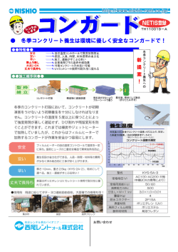 冬季コンクリート養生は環境に優しく安全なコンガードで！