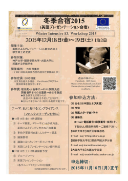 冬季合宿2015 - EUインスティテュート関西