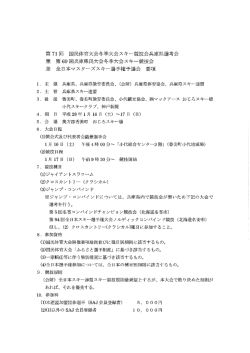 第7ー 回 国民体育大会冬季大会スキー競技会兵庫県選考会 兼 第69 回