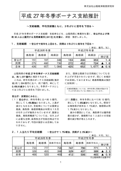 「平成27年冬季ボーナス支給推計（PDF）」をリリース
