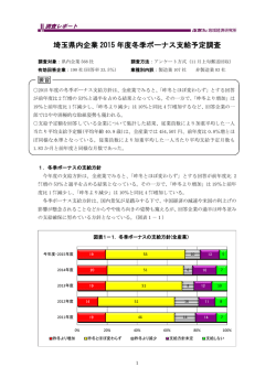 埼玉県内企業 2015 年度冬季ボーナス支給予定調査