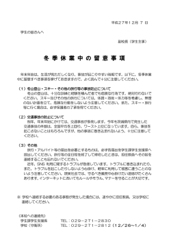 冬季休業中の留意事項等