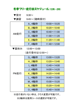 冬季フリー走行会スケジュール（12月～2月）
