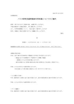 冬季休業のご案内 2015年度 （バイオ研究支援事業部）