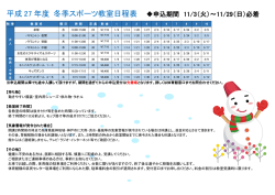 平成 27 年度 冬季スポーツ教室日程表