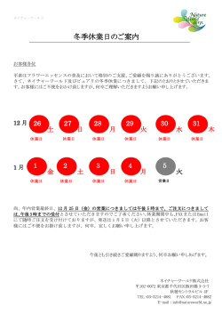 冬季休業日のご案内 - ネイチャーワールド株式会社