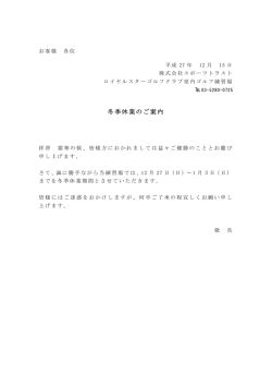 冬季休業のご案内 - ロイヤルスターゴルフクラブ直営 室内ゴルフ練習場