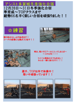 冬の合宿報告！ しっかり練習！タイムUP！