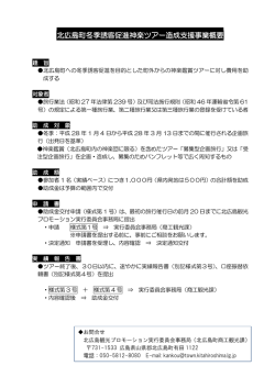 北広島町冬季誘客促進神楽ツアー造成支援事業概要